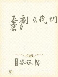 泰剧《我们的秘密》