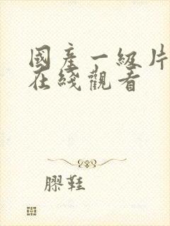 国产一级片av在线观看