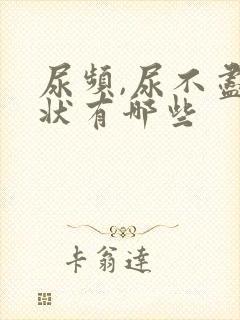 尿频,尿不尽症状有哪些