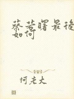 蔡若曙最后结局如何