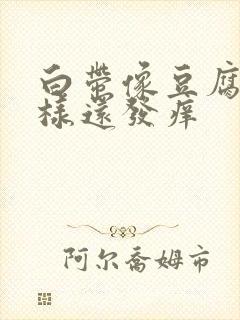 白带像豆腐渣一样还发痒封面