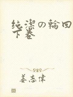 纯洁の轮回舞曲下卷