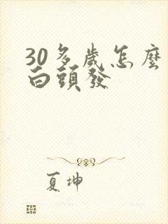 30多岁怎么有白头发