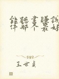 能听书赚钱的软件哪个最好?封面