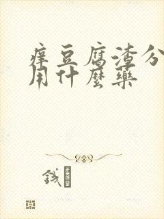 痒豆腐渣分泌物用什么药