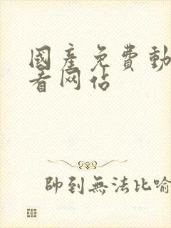 国产免费动漫观看网站