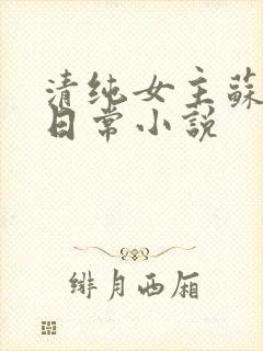 清纯女主苏玉的日常小说