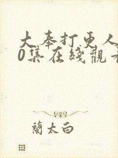 大奉打更人第10集在线观看