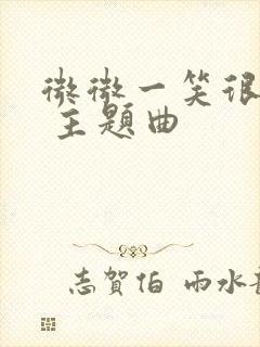 微微一笑很倾城 主题曲