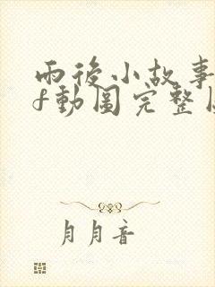 雨后小故事gif动图完整图片