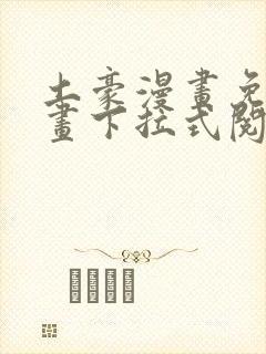 土豪漫画免费漫画下拉式阅读封面