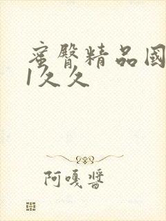 蜜臀精品国产91久久