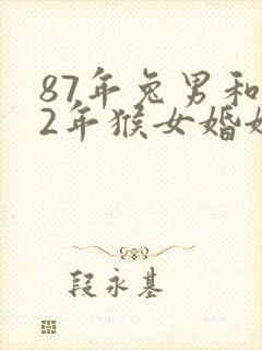 87年兔男和92年猴女婚姻相配吗封面