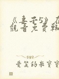 《妻子5》在线观看免费韩剧全集高清