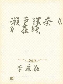 濑户环奈《解禁》在线