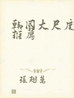 韩国大尺度床戏推荐