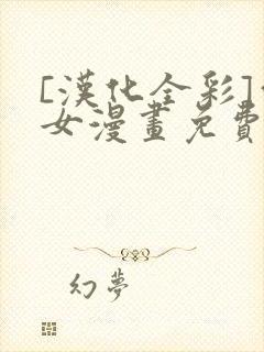 [汉化全彩]雪女漫画免费