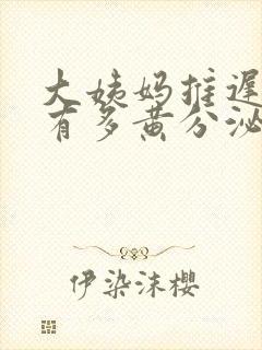 大姨妈推迟下边有多黄分泌物