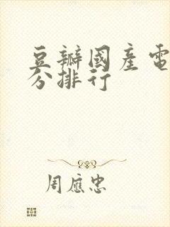 豆瓣国产电影评分排行