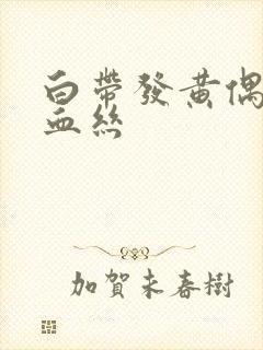 白带发黄偶尔带血丝封面