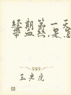 经期第一天白带带血丝,是怎么回事