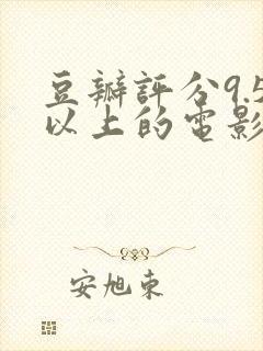 豆瓣评分9.5以上的电影封面