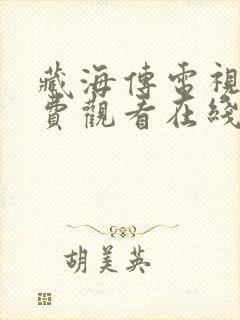 藏海传电视剧免费观看在线播放