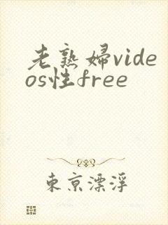 老熟妇videos性free封面