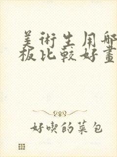 美术生用哪个平板比较好画画