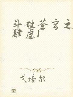 斗破苍穹之淫靡肆虐1