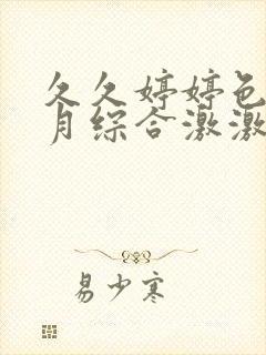 久久婷婷色香五月综合激激情