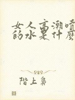 女人高潮喷出来的水是什么