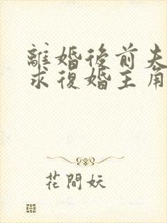 离婚后前夫哭着求复婚主角封面