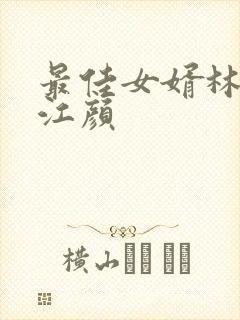 最佳女婿林羽与江颜