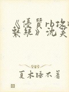 《优质rb攻略系统》沈芙