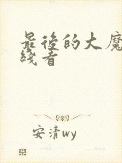 最后的大魔王在线看