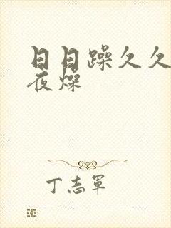 日日躁久久燥夜夜燥