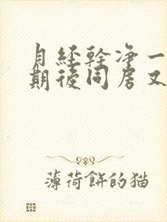 月经干净一个星期后同房又出血了怎么办封面