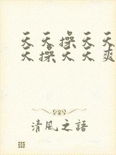 天天操天天干天天操天天爽封面