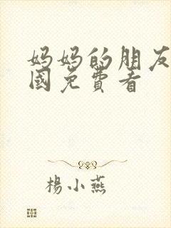 妈妈的朋友3韩国免费看