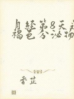 月经第8天还有褐色分泌物怎么回事