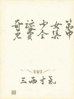 奇迹少女第五季免费全集中文