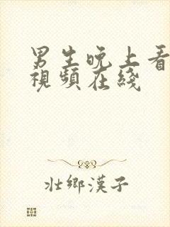 男生晚上看的小视频在线