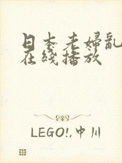 日本老妇乱视频在线播放