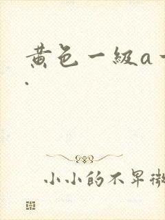 黄色一级a一片.