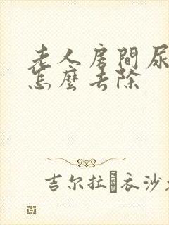 老人房间尿骚味怎么去除