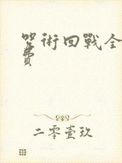 咒术回战全集免费封面