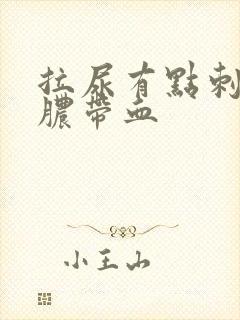 拉尿有点刺痛流脓带血