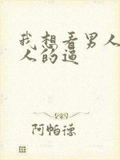 我想看男人日女人的逼封面