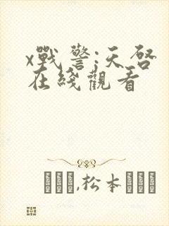 x战警:天启 在线观看